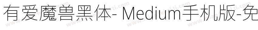 有爱魔兽黑体- Medium手机版字体转换